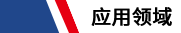 應用領域